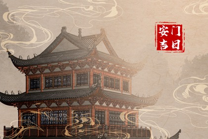 2024年5月29日宜安门吗 是安门吉日吗