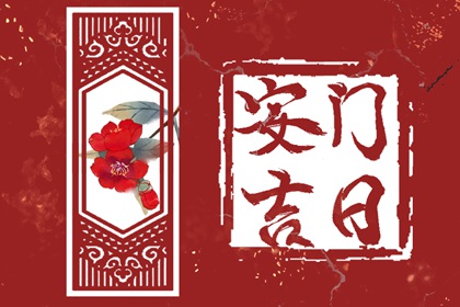 2024年5月30日安门好不好 是安门黄道吉日吗