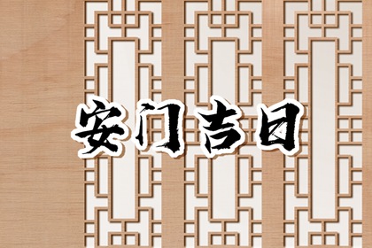 2024年5月31日适合安门吗 安门怎么样
