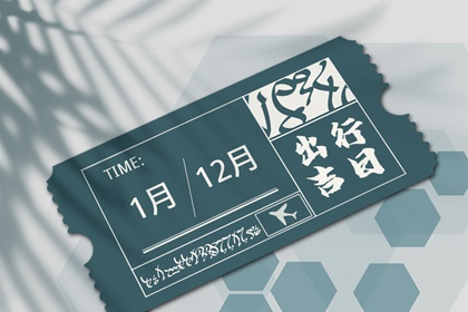 2024年5月24日出门好不好 出行吉利吗