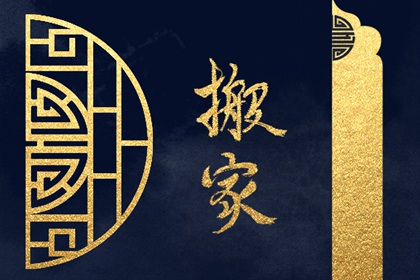 2024年5月11日搬家好不好 今日宜搬家吗