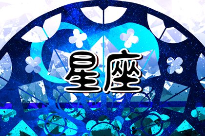 2024年幸运的星座女 运气一直爆表