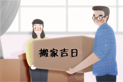 2024年5月15日搬家好吗 这天是搬家黄道吉日吗