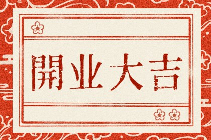 2024年5月13日适合开业吗 日子怎么样