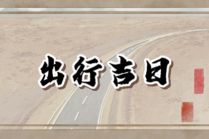 2024年5月25日出行吉时 是出门的好日子吗