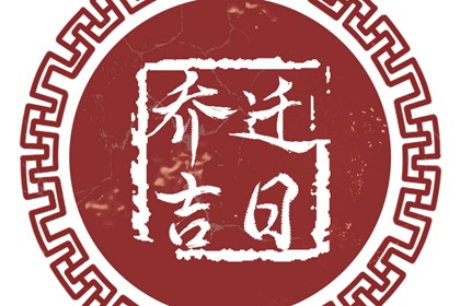 2024年5月乔迁最旺日子 5月份最佳乔迁日期