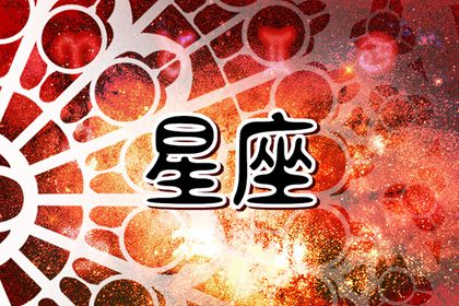 最能善解人意的星座  内心最善良的星座