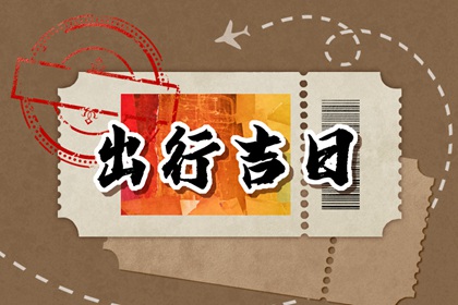 2024年5月28日出门好不好 是出去玩吉日吗
