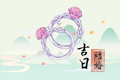 2024年5月18日 今日嫁娶日子好不好 是否适合结婚