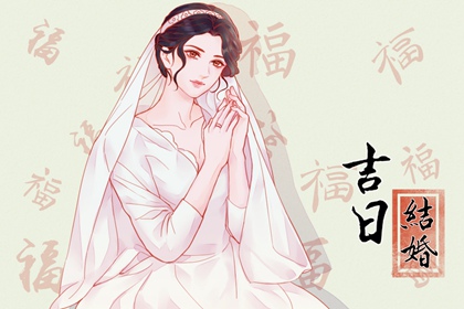 2024年5月19日 是否适合结婚 是不是吉祥的日子