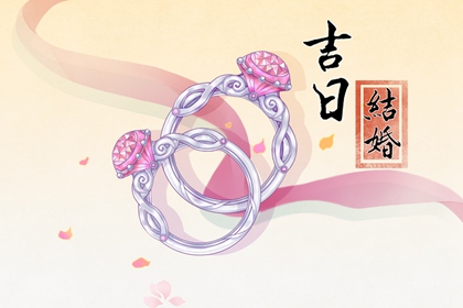 2024年5月20日 适合结婚嫁娶吗 小满适合出嫁吗