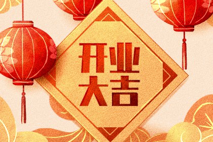 2024年5月18日开业好不好 是不是黄道吉日