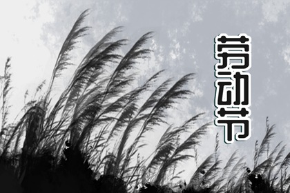 2024年是第几个五一国际劳动节 劳动节的历史由来