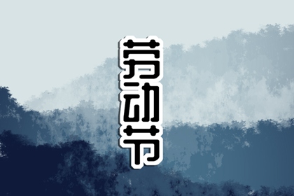 五一法定3天还是1天 五一法定放假时间