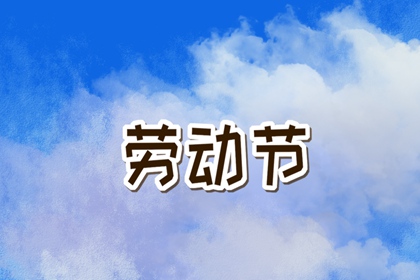 劳动节是中国传统节日吗 五一劳动节的由来