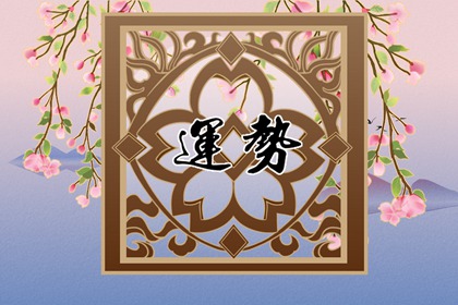 2024年5月12日生肖运势查询