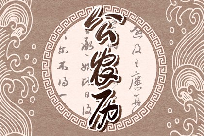 2024年5月14日生肖相冲 今日相冲生肖查询