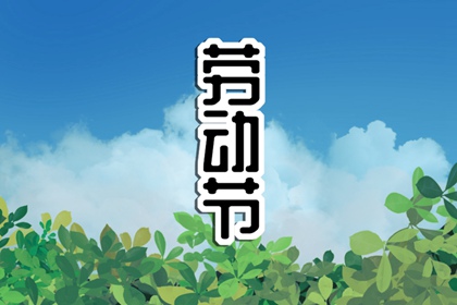 劳动节小报内容 五一节小报精选