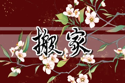 2024年5月28日适合搬家吗 这天是搬家黄道吉日吗