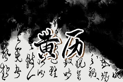 2024年5月18日冲什么生肖 黄历生肖冲煞