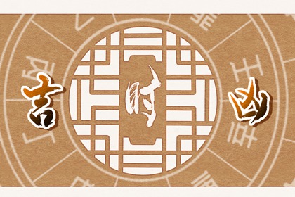2024年5月3日黄历吉时 几点吉利