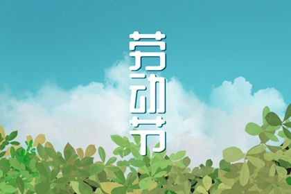 劳动节象征着什么意义 劳动节的深刻内涵
