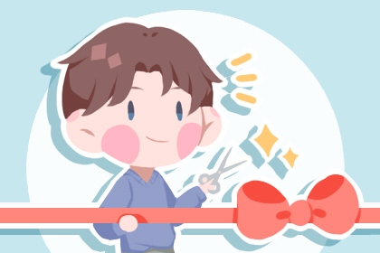 2024年5月31日开业黄道吉日查询 日子怎么样