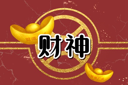 2024年5月1日财神方位查询 求财的方向一览