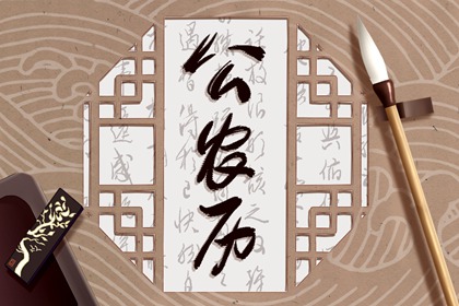 2024年5月26日冲什么属相 每日冲煞查询