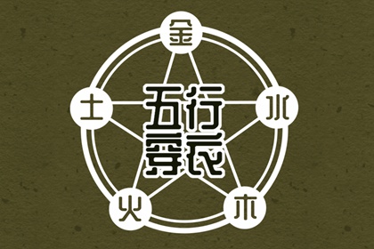 2024年5月4日五行穿衣颜色 穿什么颜色衣服最旺运