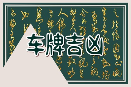 生肖与车牌最佳搭配 五行车牌对应