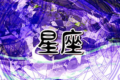 爆发后最可怕的星座 脾气不好的星座