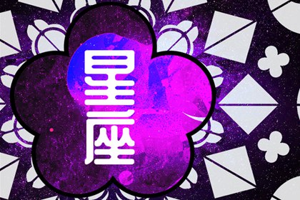 2024最享福旺夫星座女 比较旺夫的女星座查询