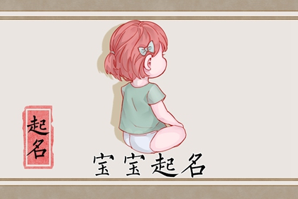 好听顺口的女孩名字2024 女孩优雅的名字推荐