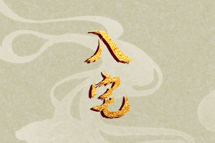 2024年6月17日适合入宅吗 迁居吉利吗