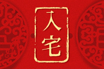 2024年6月24日入宅好不好 是吉祥的日子吗