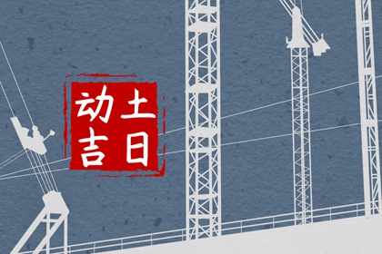 2024年6月5日动土好吗 芒种是动土的好日子吗