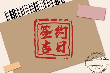 2024年6月26日签约好吗 黄历查询