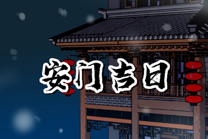 2024年6月19日安门好不好 可不可以安门