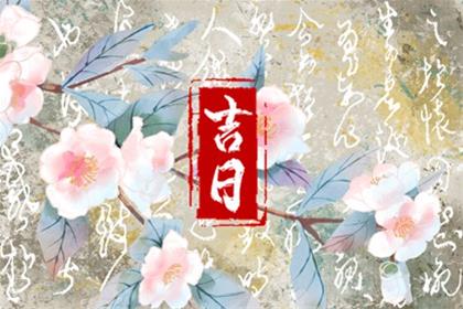 2025年9月14日是提车黄道吉日么 买车的讲究
