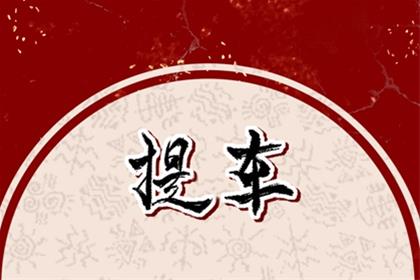 2025年9月19日是不是提车黄道吉日 是不是提车吉日