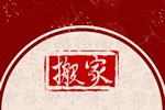 2025年9月3日搬家选黄道吉日 宜搬家么