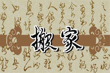 2025年9月13日适合搬家吗 宜搬迁新居么