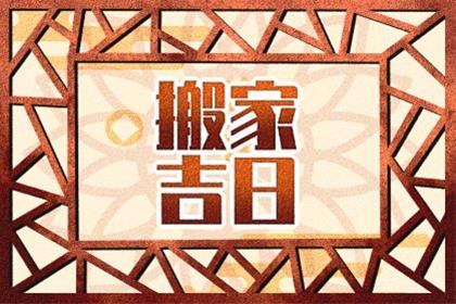 2025年9月23日搬家择吉日 今天是黄道吉日吗