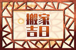 2025年9月23日搬家择吉日 今天是黄道吉日吗