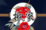2025年9月16日万年历黄道吉日 搬新家的讲究