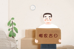 2025年9月30日是搬家好日子吗 今天是黄道吉日吗