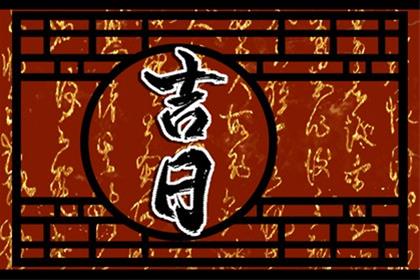 农历二零二五年八月初九选黄历入宅 2025年9月30日今天适合入宅新居么