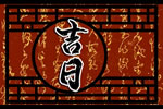 农历二零二五年八月初九选黄历入宅 2025年9月30日今天适合入宅新居么