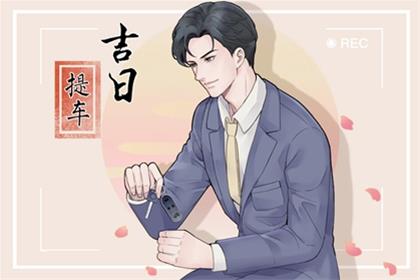 2025年10月4日可以提新车么 今天是好日子吗